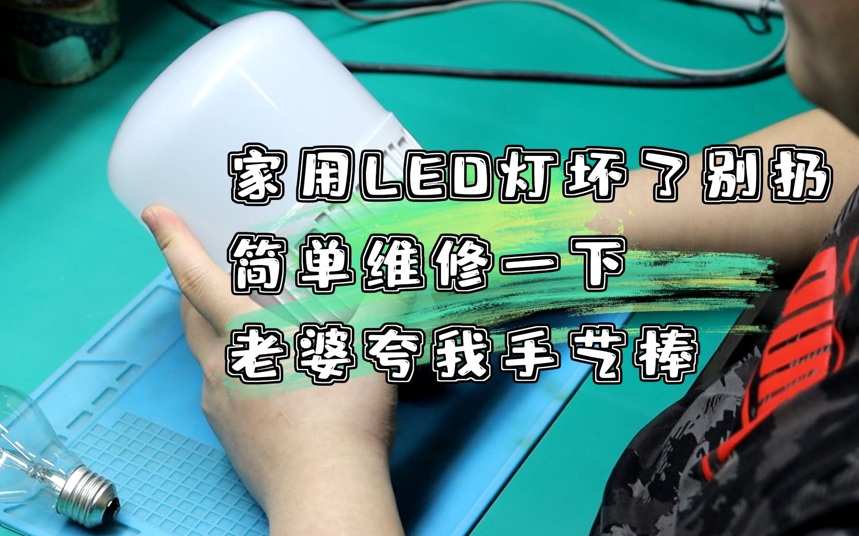 家用LED灯坏了别扔,简单维修一下,老婆夸我手艺棒!哔哩哔哩bilibili