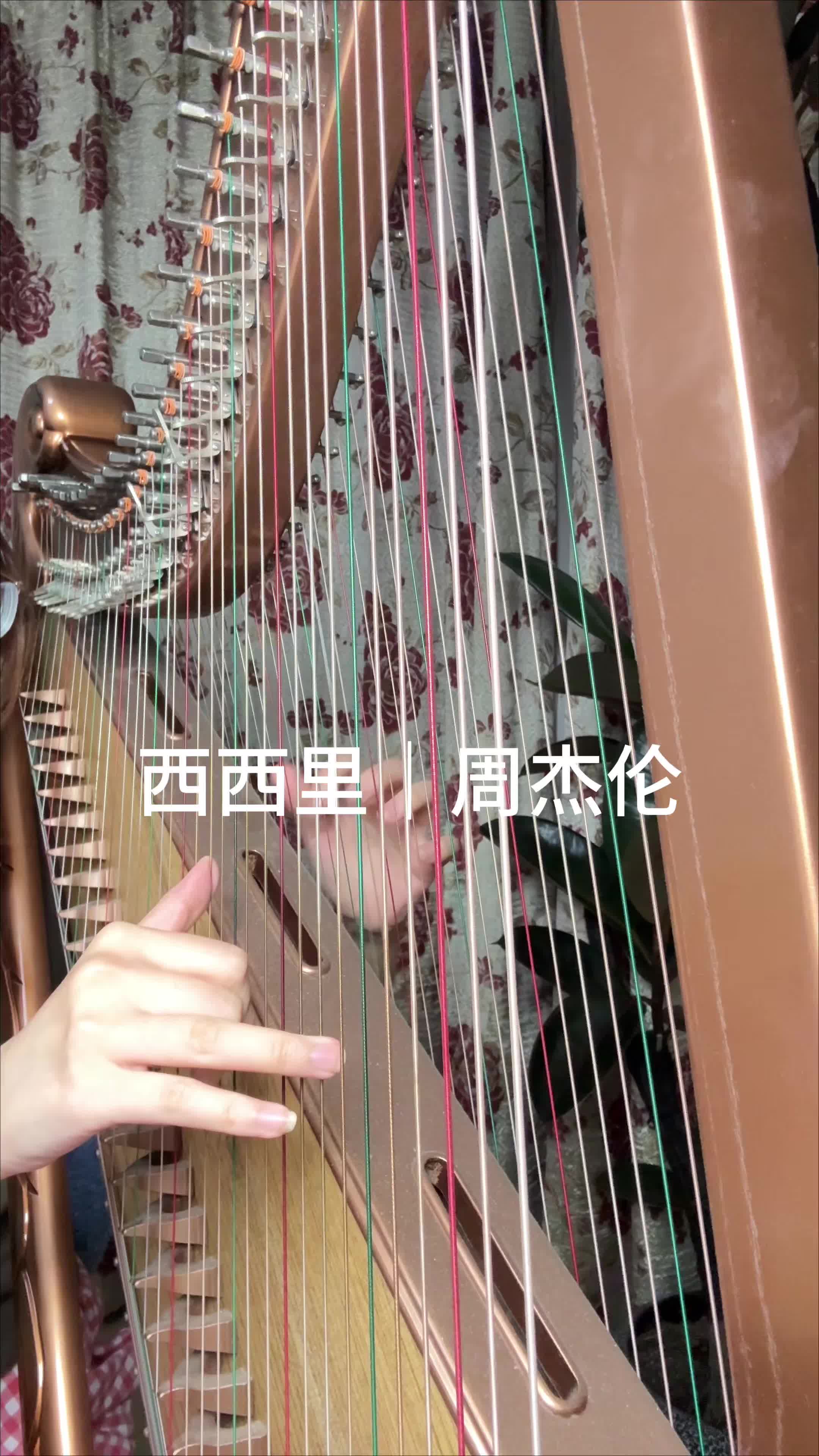 西西里-无恙弹箜篌-无恙弹箜篌-哔哩哔哩视频