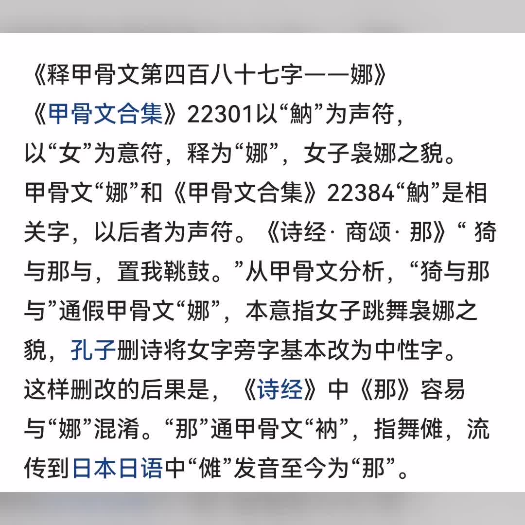 487,甲骨文"娜"字