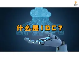 Download Video: 一分钟了解什么是IDC？