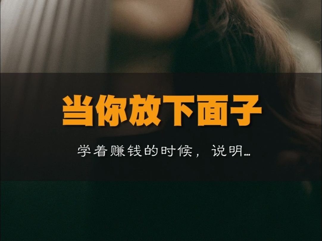 当你放下面子学会挣钱的时候,说明.
