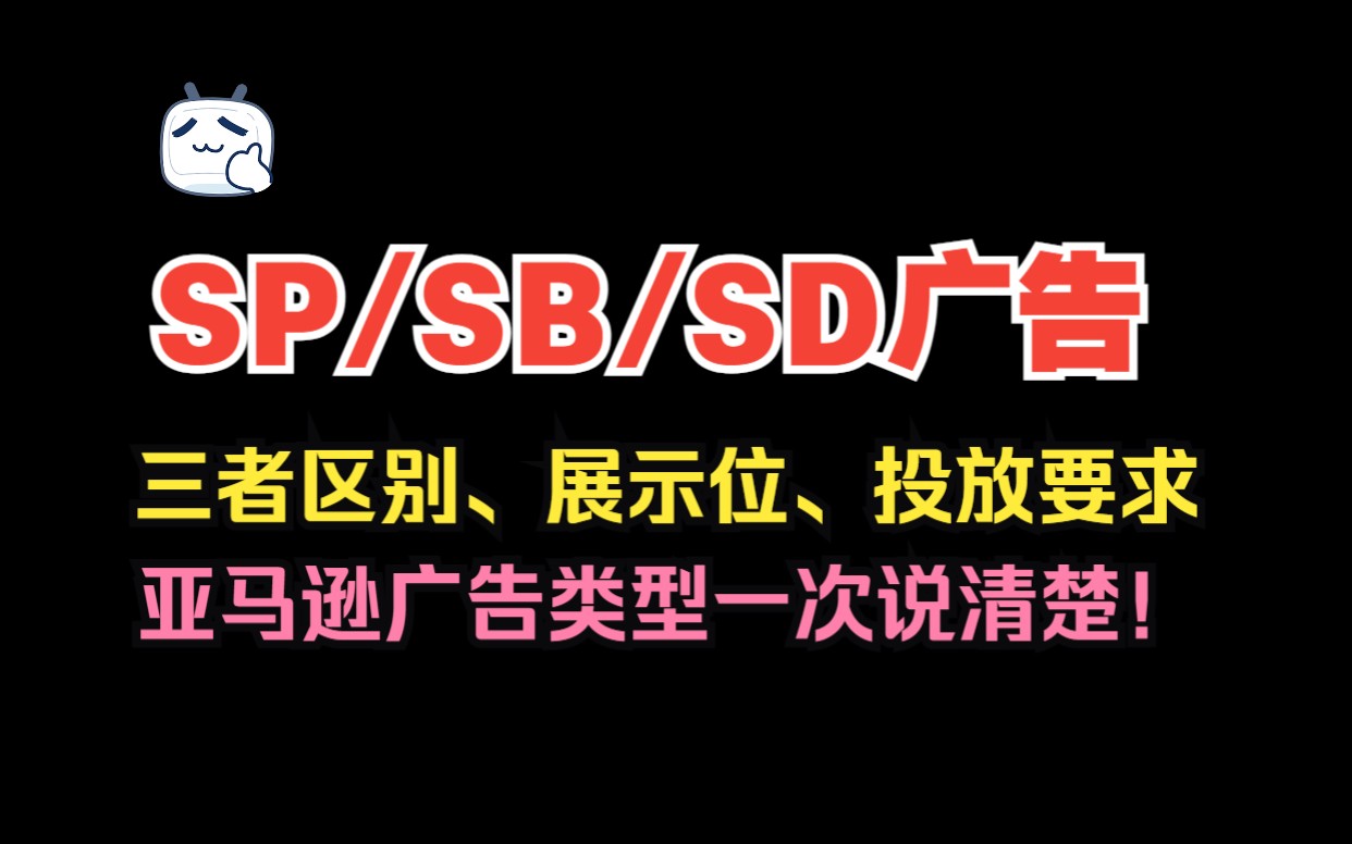 亚马逊SD、SP、SB广告三者区别!一次性说清楚!哔哩哔哩bilibili