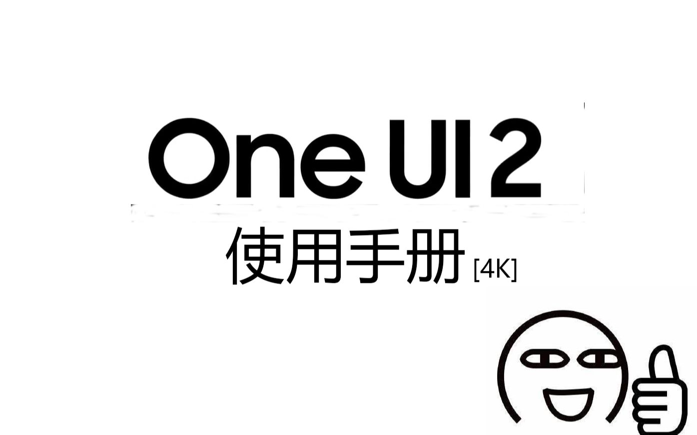 【教程】OneUI2使用手册(词典警告)哔哩哔哩bilibili