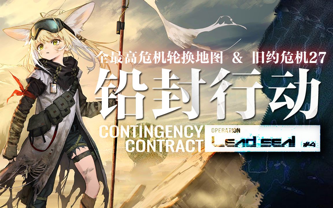 活动  【明日方舟/危机合约】铅封行动全最高危机轮换合集(活动完结)