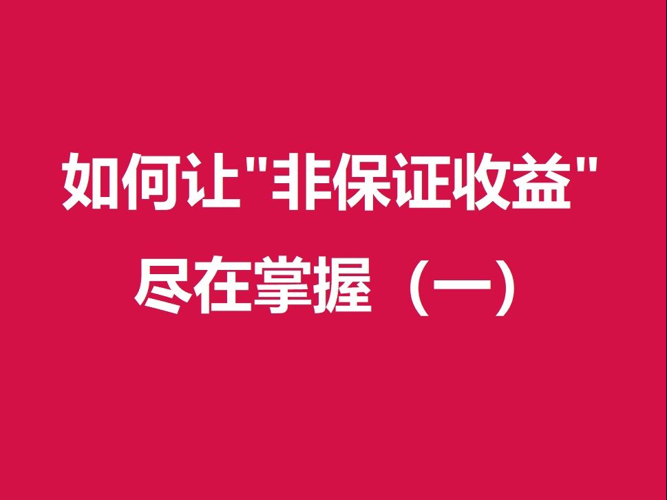 如何让“非保证收益”尽在掌握1、分红实现率哔哩哔哩bilibili