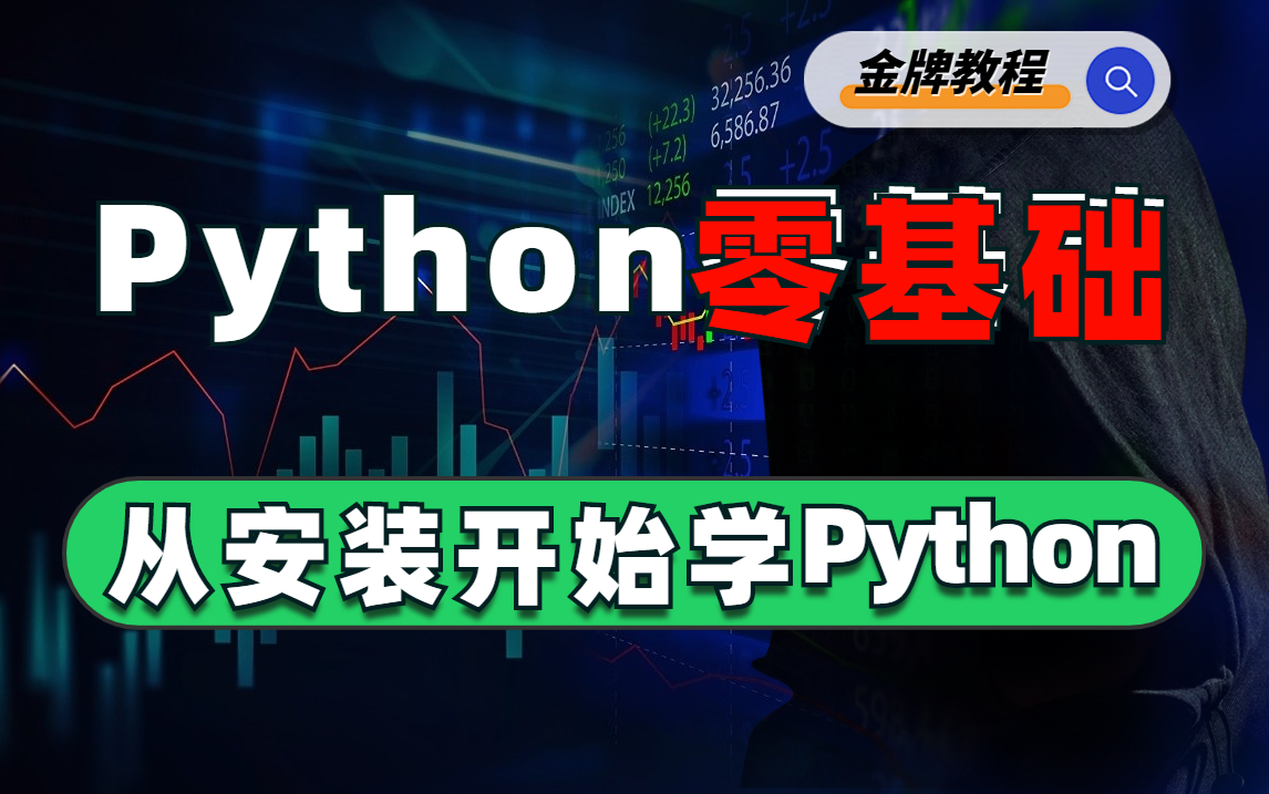 [图]2022最新Python零基础教程：从安装开始学Python零基础学习