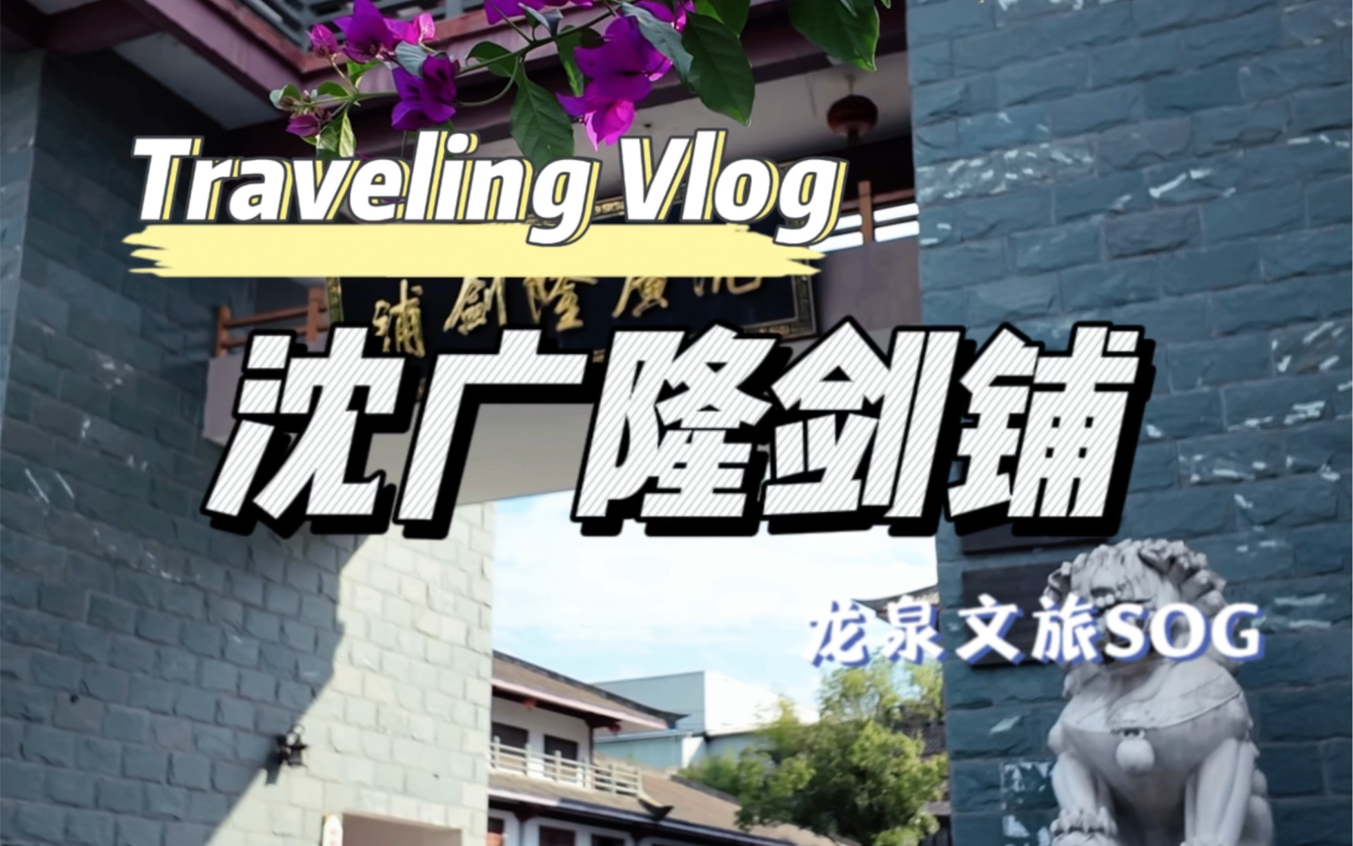 龙泉旅游推荐|第二站:沈广隆剑铺哔哩哔哩bilibili