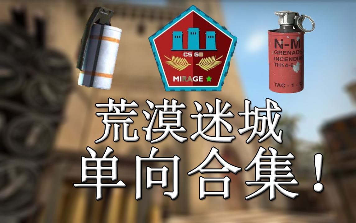 [csgo]荒漠迷城单向烟火合集(分p)_教学视频