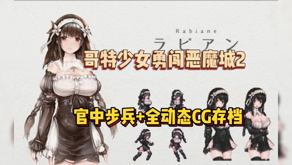 哥特少女勇闯恶魔城cg图片