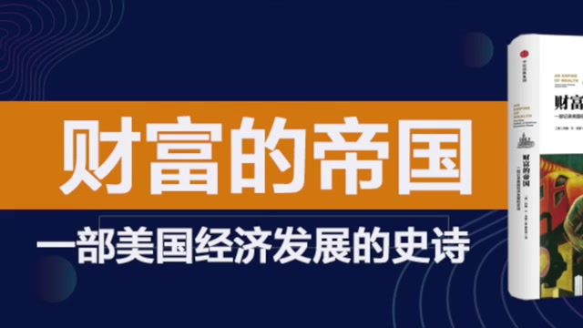 [图][书评系列] 每天解读一本书 《财富的帝国》关于美国为财富而生、为财富而战、为财富而生、生不息的伟大故事