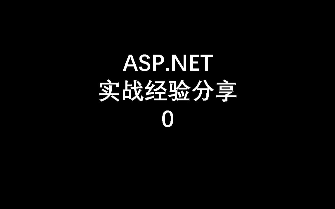 ASP.NET实战经验分享form表单的提交方式:method为get或post时的区别【麦壳】哔哩哔哩bilibili