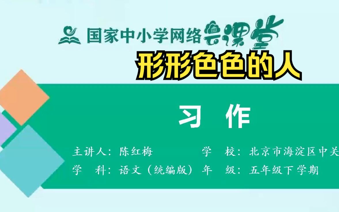 习作《形形色色的人》示范课 课堂实录 精品微课 五年级语文下册 统编版哔哩哔哩bilibili