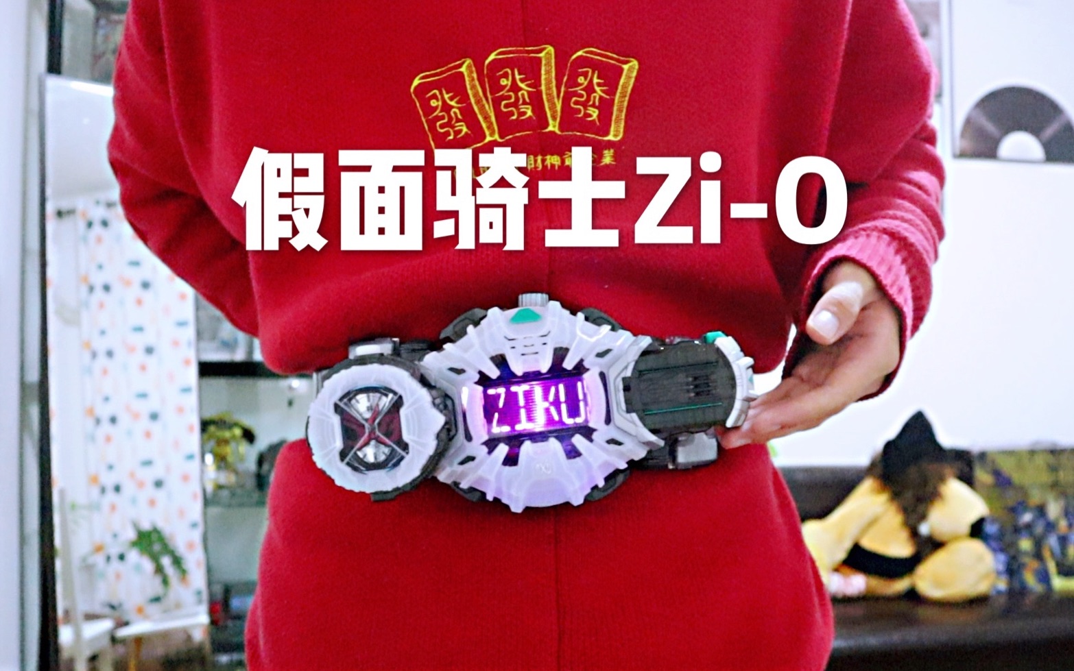 传说中人气超高的"假面骑士腰带"!时王zi-o的变身器!