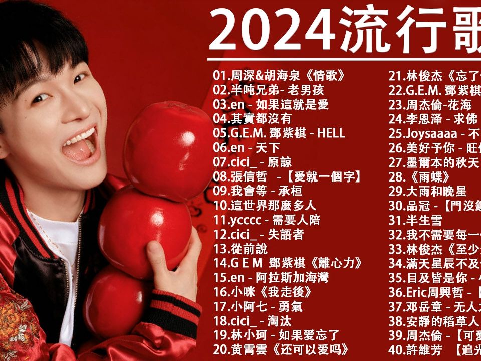 2024流行歌曲-2024最新歌曲 2023好听的流行歌曲華語流行串燒精選抒情