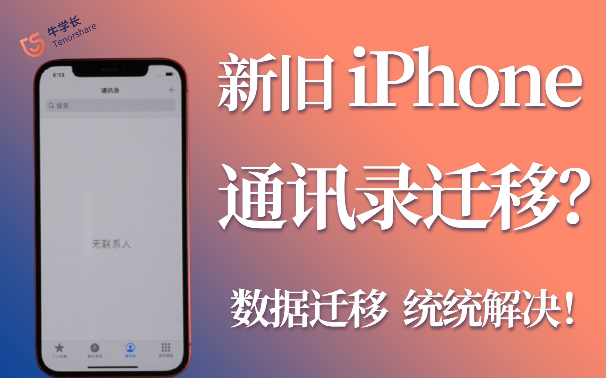 【2021】苹果手机通讯录怎么导入到新手机?iPhone数据迁移最新教程!