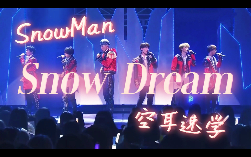 [图]【空耳速学】『Snow Dream』- SnowMan（六雪）