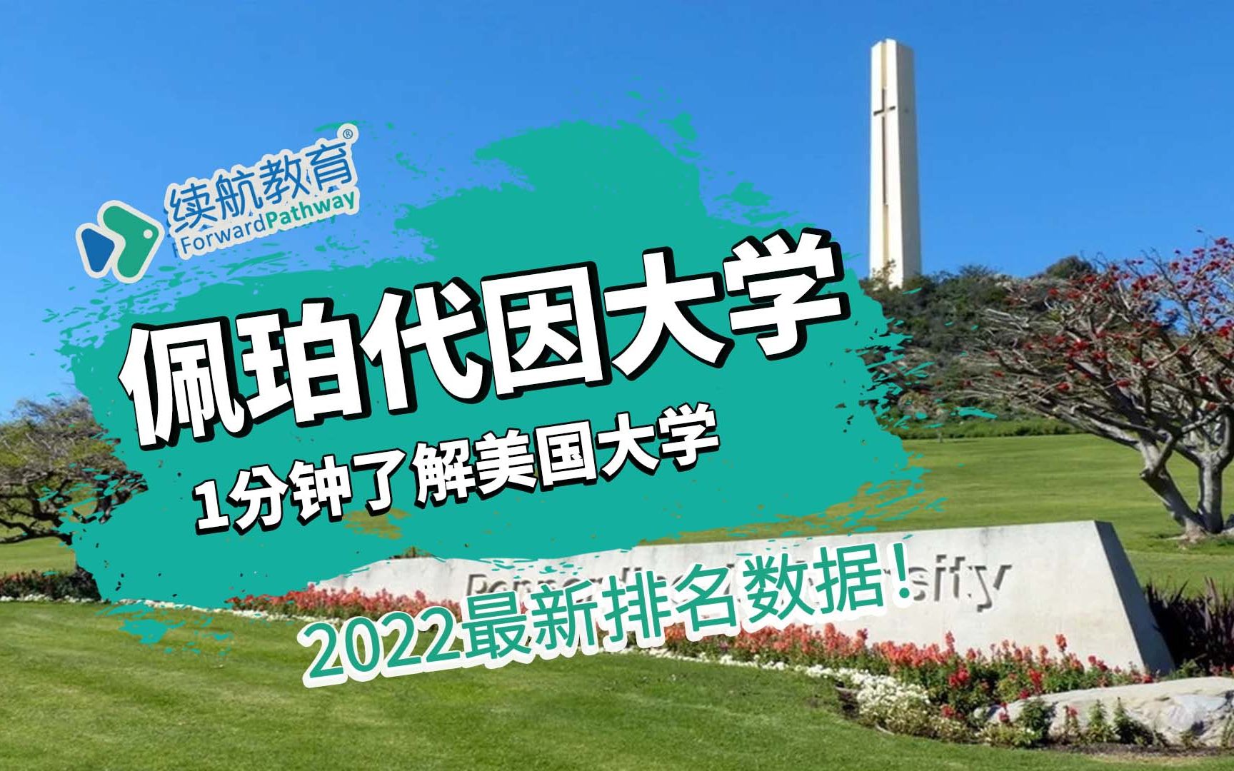 一分钟了解美国佩珀代因大学—2022年最新排名—续航教育可视化大数据哔哩哔哩bilibili