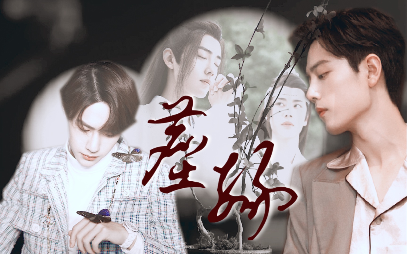 【博君一肖】【忘羡/民国/现代】尘缘|三生三世原声大戏|虐恋情深