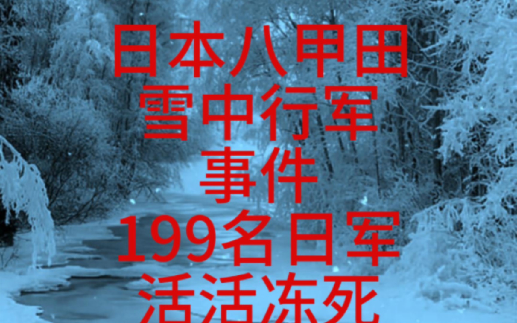 [图]日本八甲田山雪地行军199士兵全部冻死事件