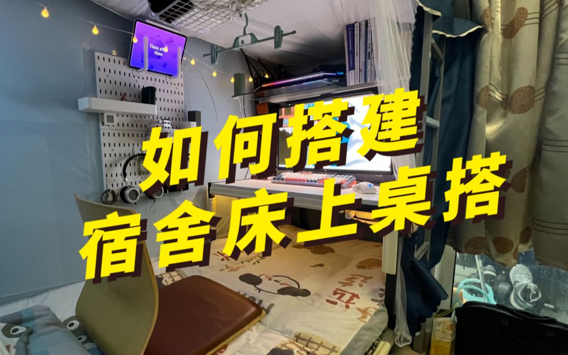 [图]【粉丝投稿】如何搭建宿舍床上桌搭？