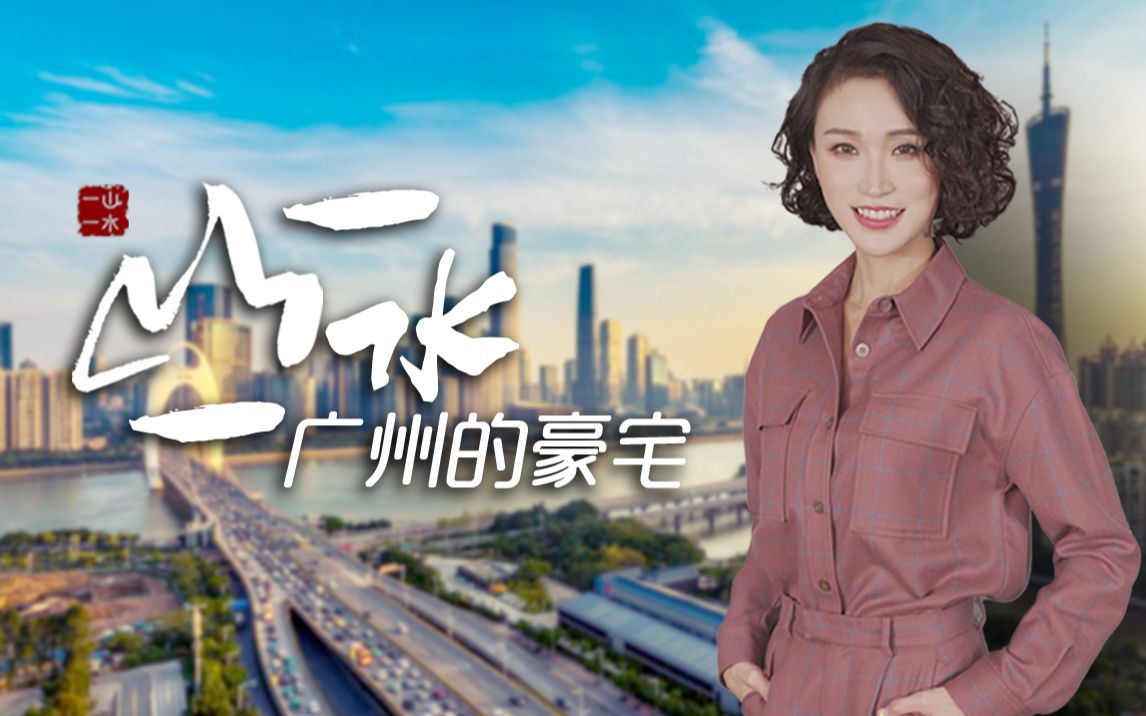 广州豪宅一平米10万加,你值吗?【洋房姐姐】