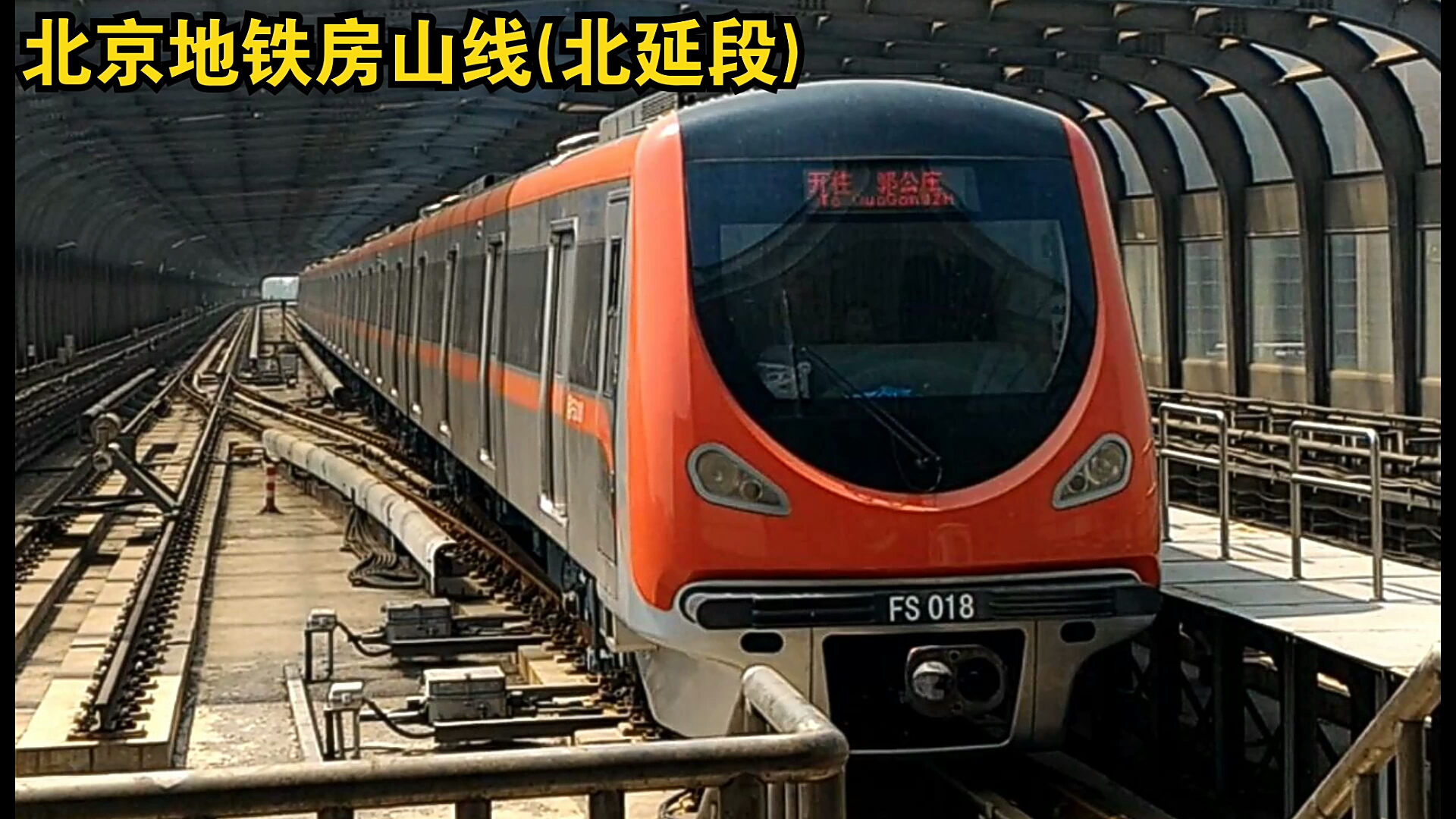 北京地铁东管头南图片