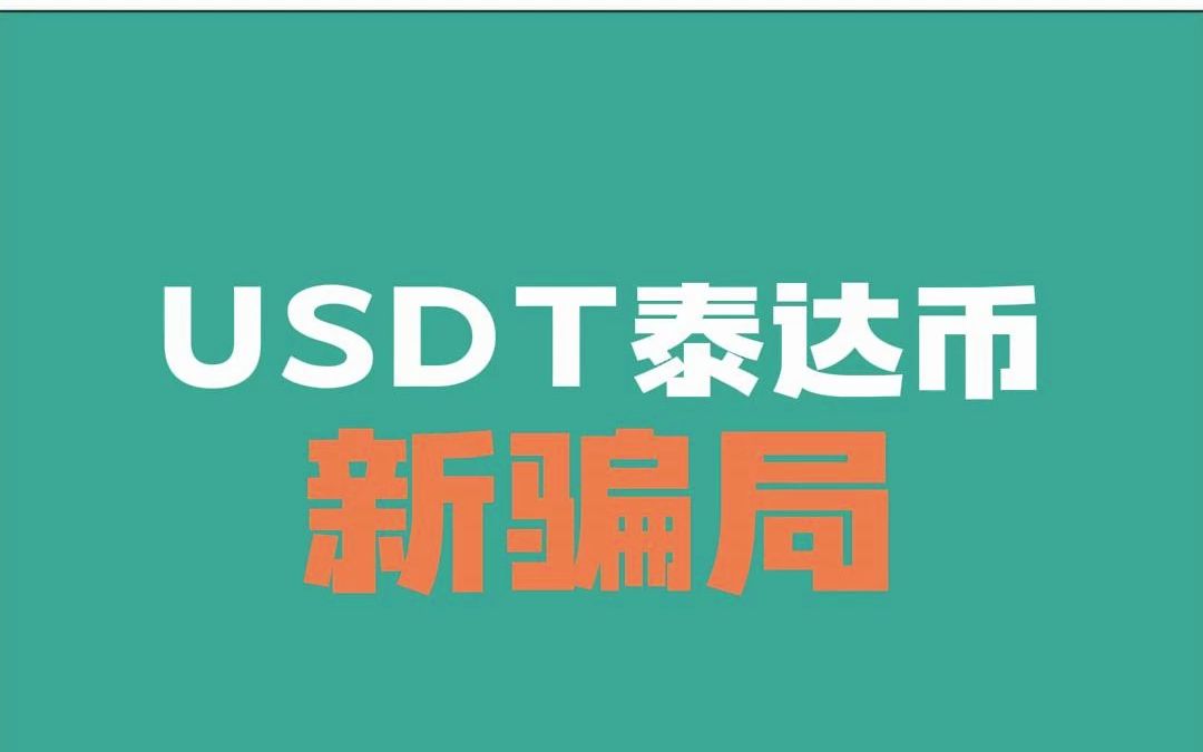 USDT泰达币新骗局哔哩哔哩bilibili