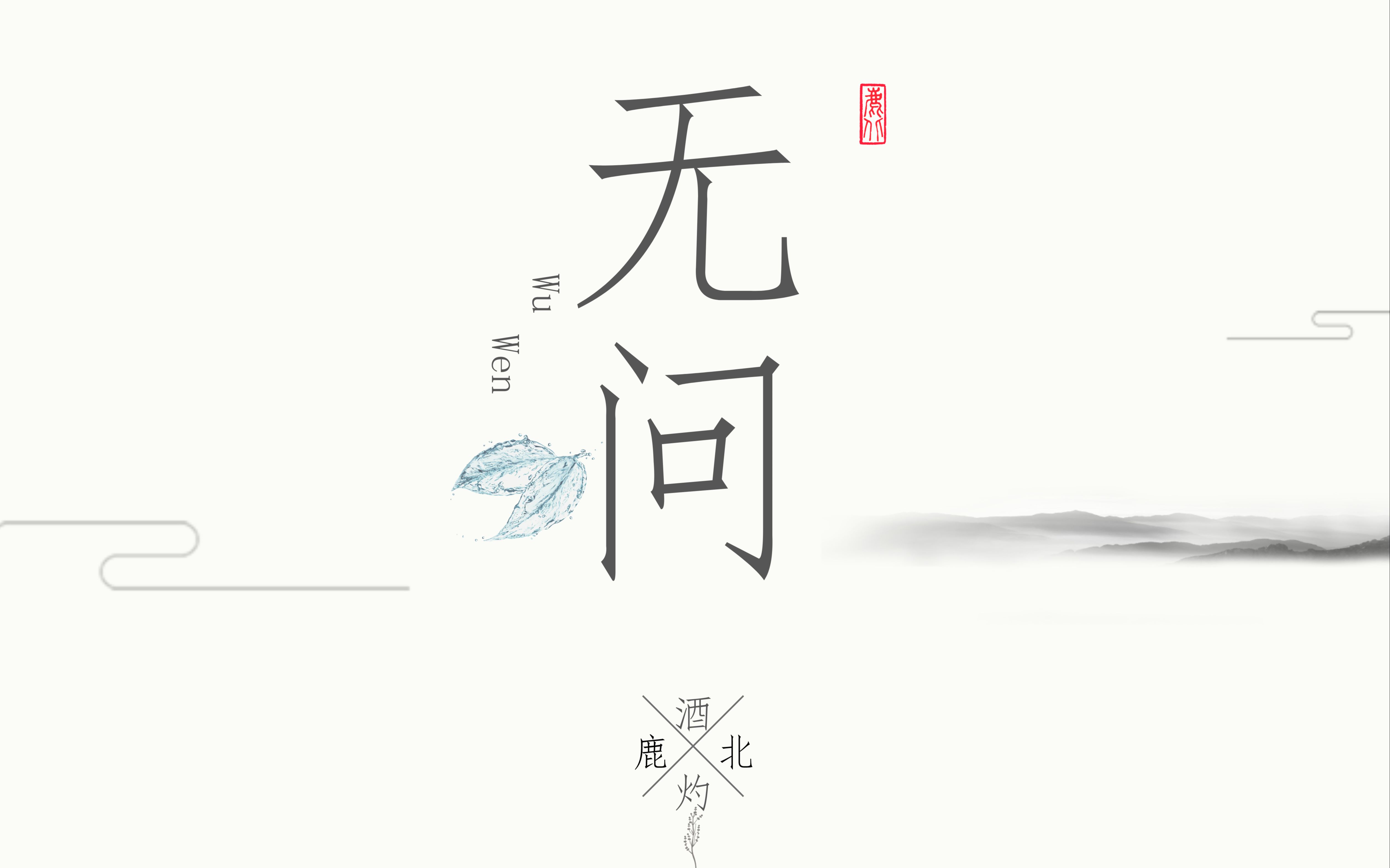 【毛不易】女声对唱《无问》72 你会跟我一起走吗?【策风生贺】