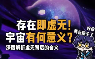 Скачать видео: 不可名状！虚无为何是最强星神?祂的力量从何而来？【崩铁 星神考据】