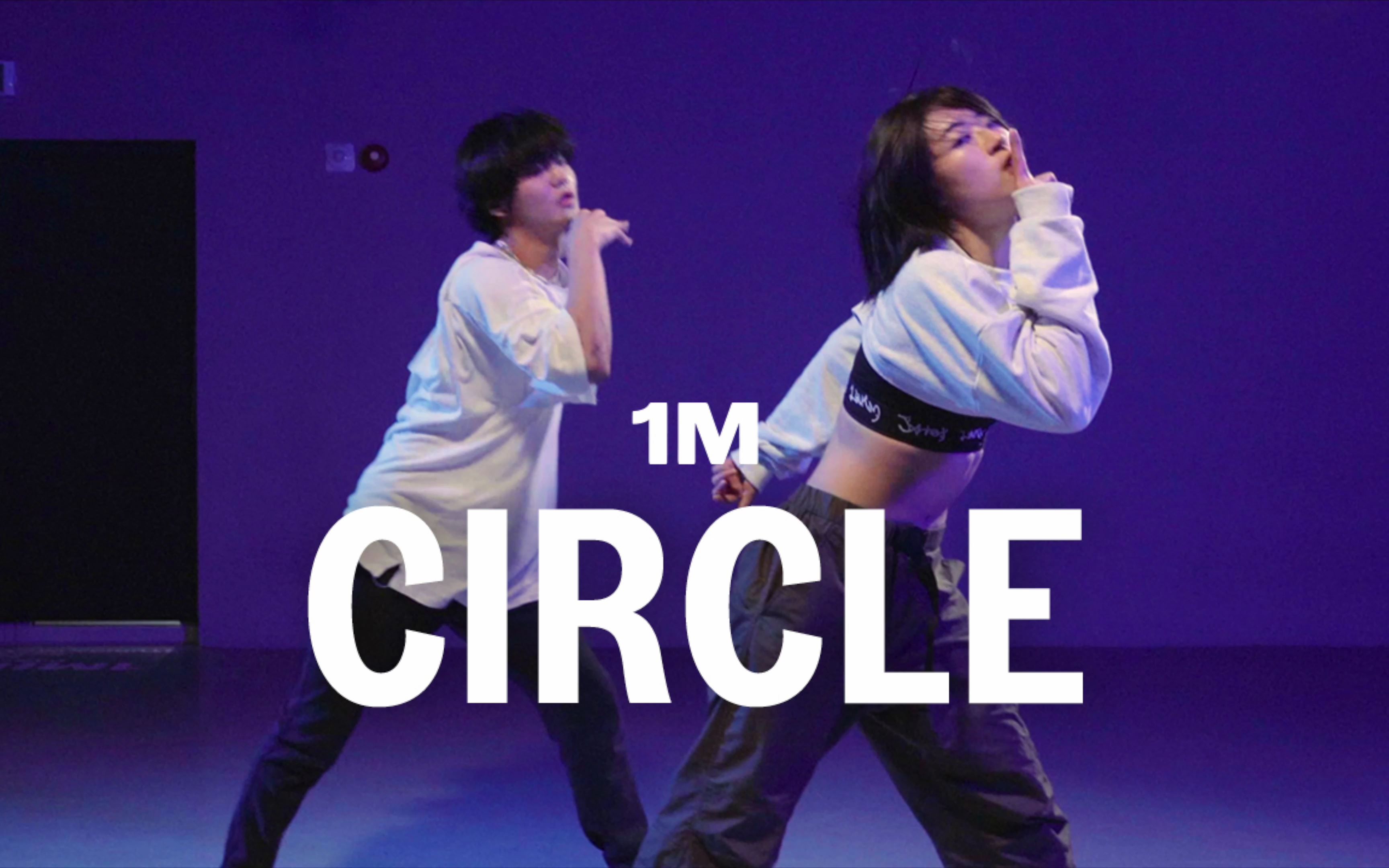 【1M】Youjin Kim编舞《CIRCLE》哔哩哔哩bilibili