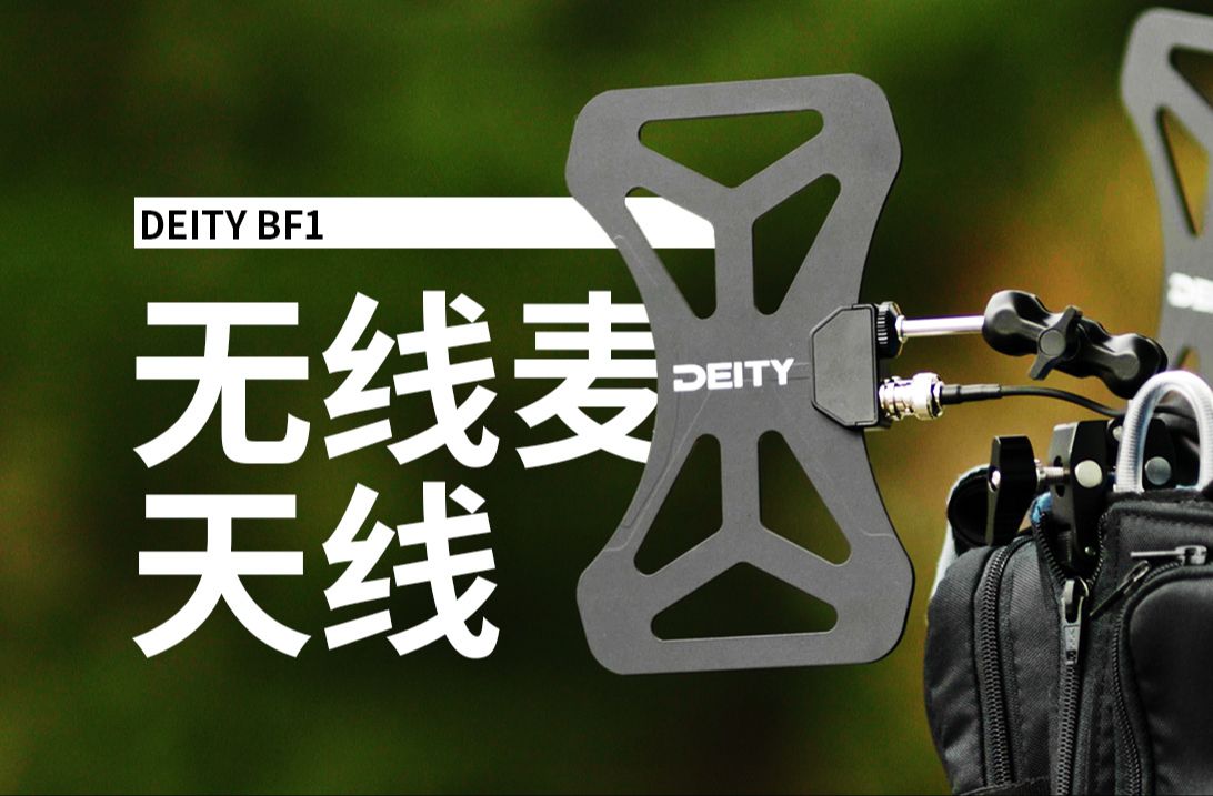 喂?我信号不好!无线麦克风天线那些事 | 谛听DEITY BF1哔哩哔哩bilibili