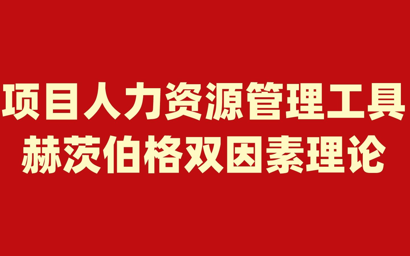 项目人力资源管理工具赫茨伯格双因素理论哔哩哔哩bilibili