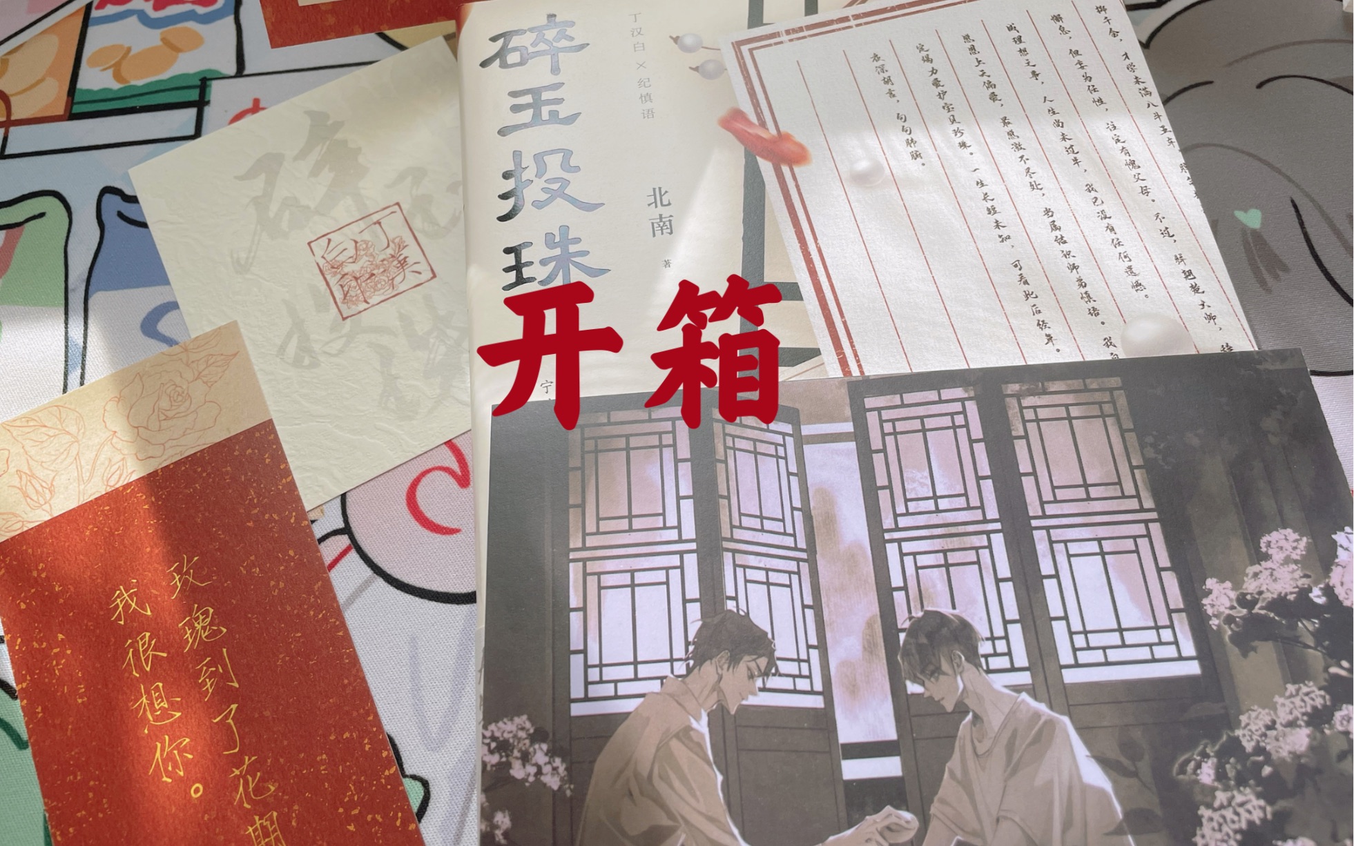 【实体书】开箱-碎玉投珠