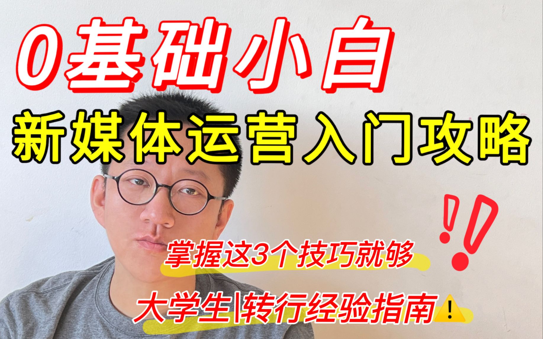 【内附没经验详细办法】应届生或转行做新媒体运营,该怎么准备?哔哩哔哩bilibili