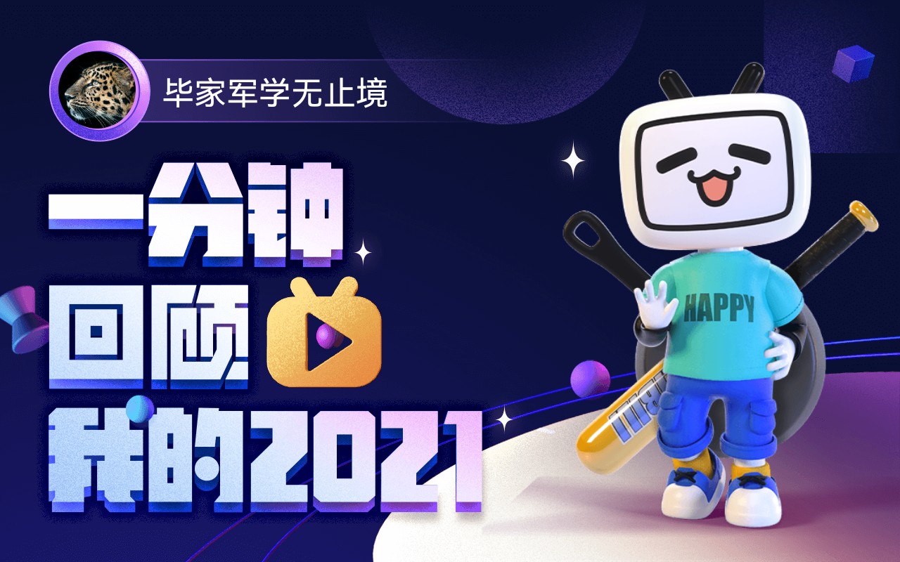 【年度报告】毕家军学无止境的2021时光机哔哩哔哩bilibili