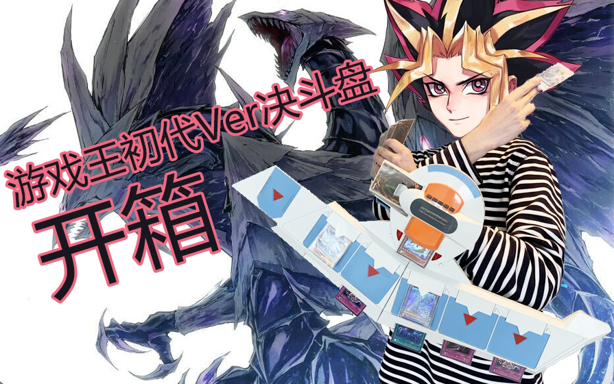 抽牌!游戏王初代决斗盘开箱实况