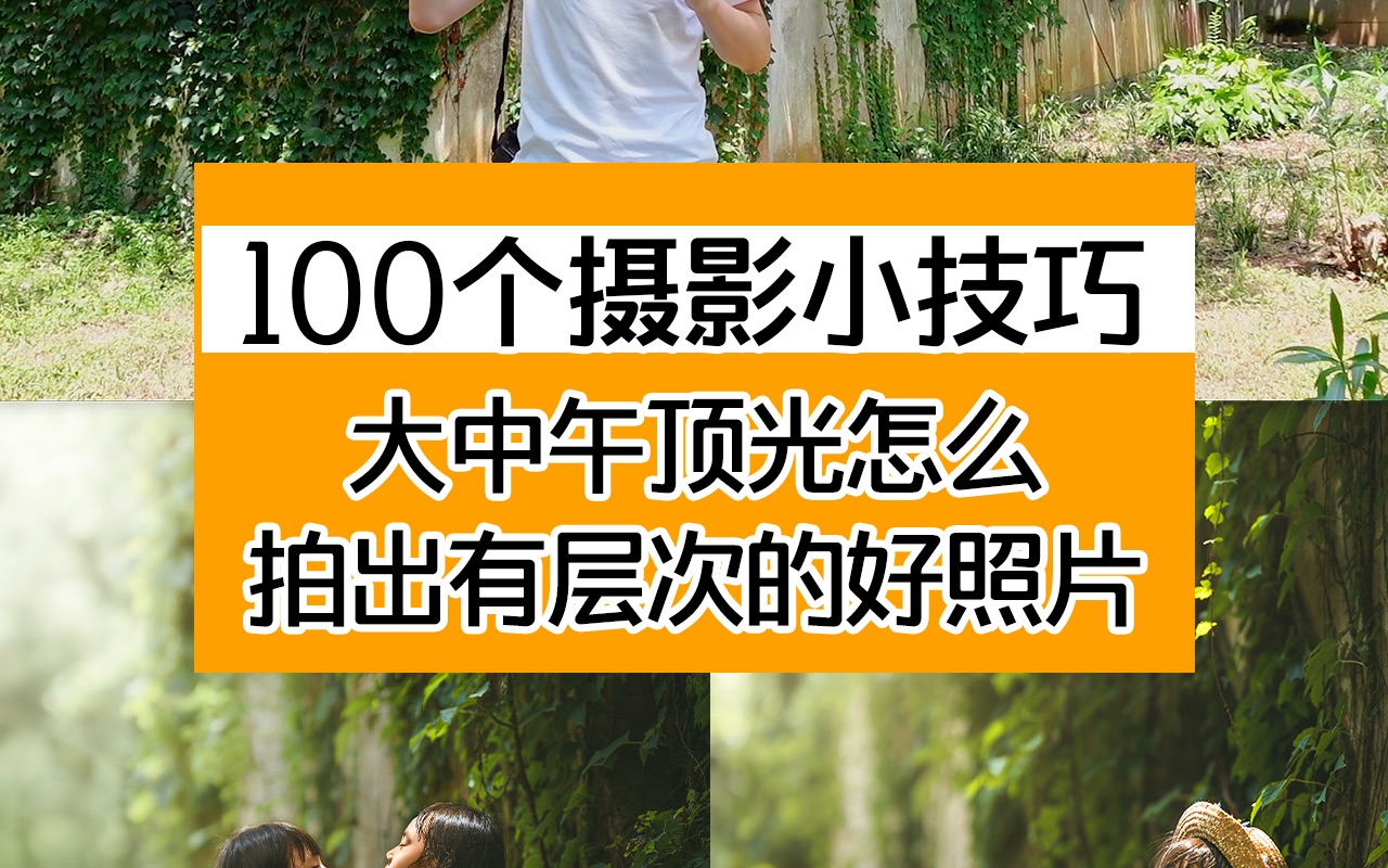 [图]100个摄影小技巧系列｜大中午顶光怎么拍出有层次的好照片？