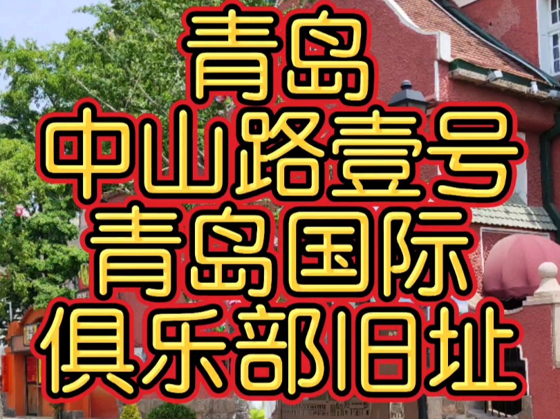 青岛中山路壹号青岛国际俱乐部旧址.哔哩哔哩bilibili