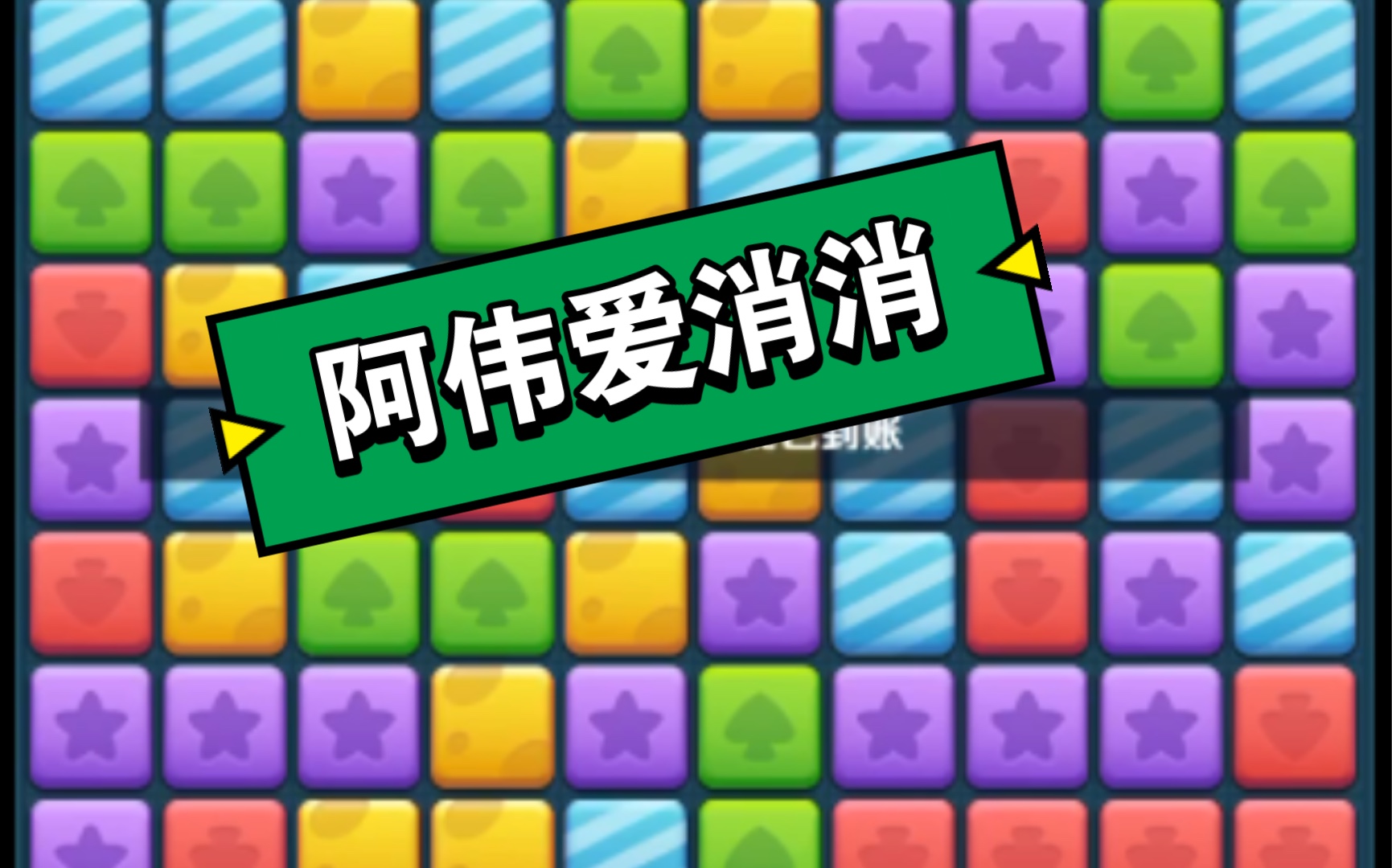 《阿伟爱消消》一个赚钱游戏