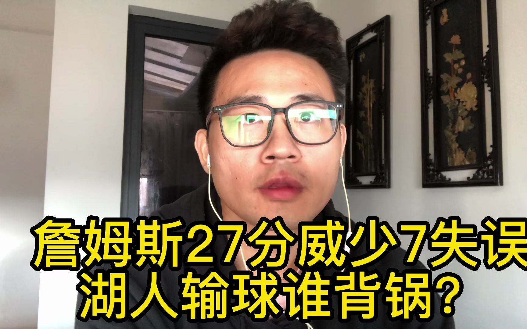 【老威头】詹姆斯砍27分还能黑吗?威少7失误要不要背锅?哔哩哔哩bilibili