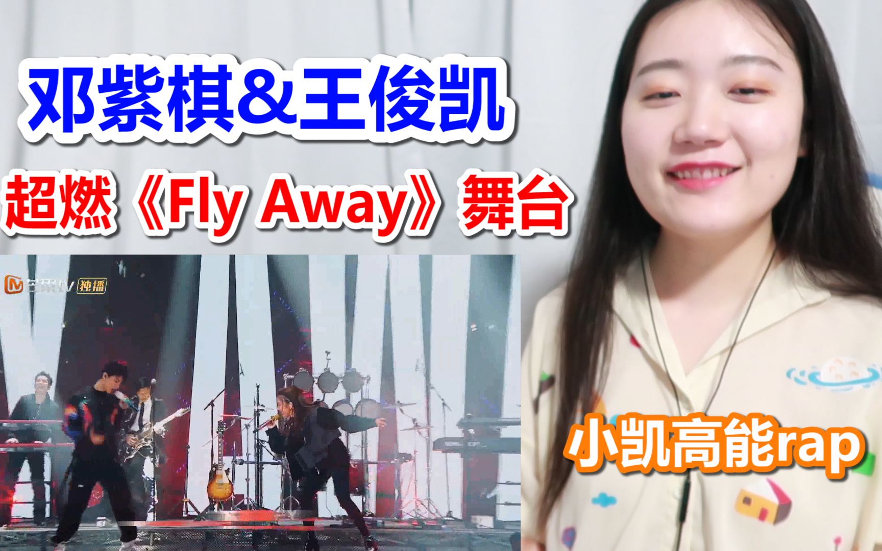 【邓紫棋&王俊凯】超燃《fly away》合作舞台,拜托来个完整版吧!