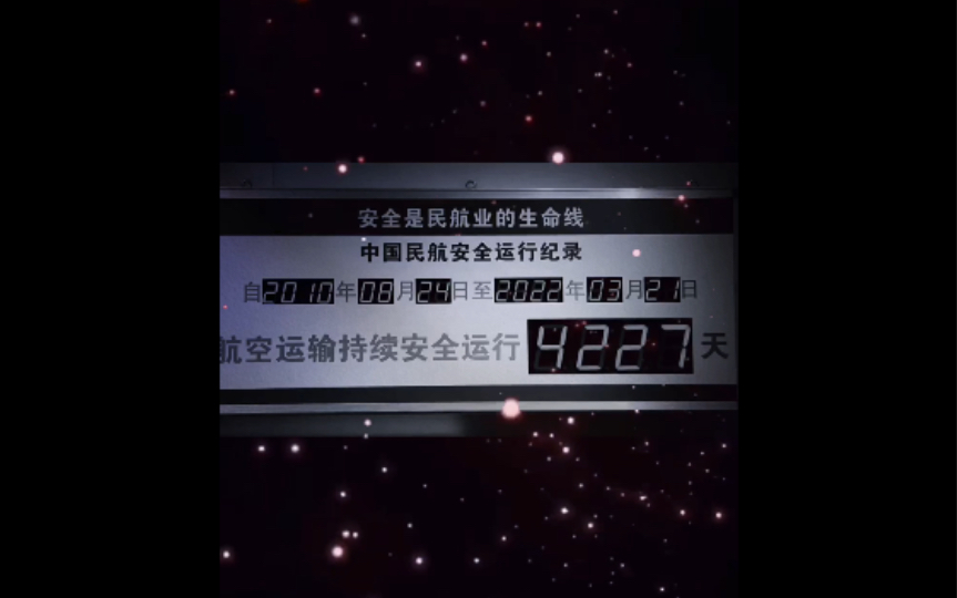 2022322中国民航4227天飞行安全记录清零愿逝者安息