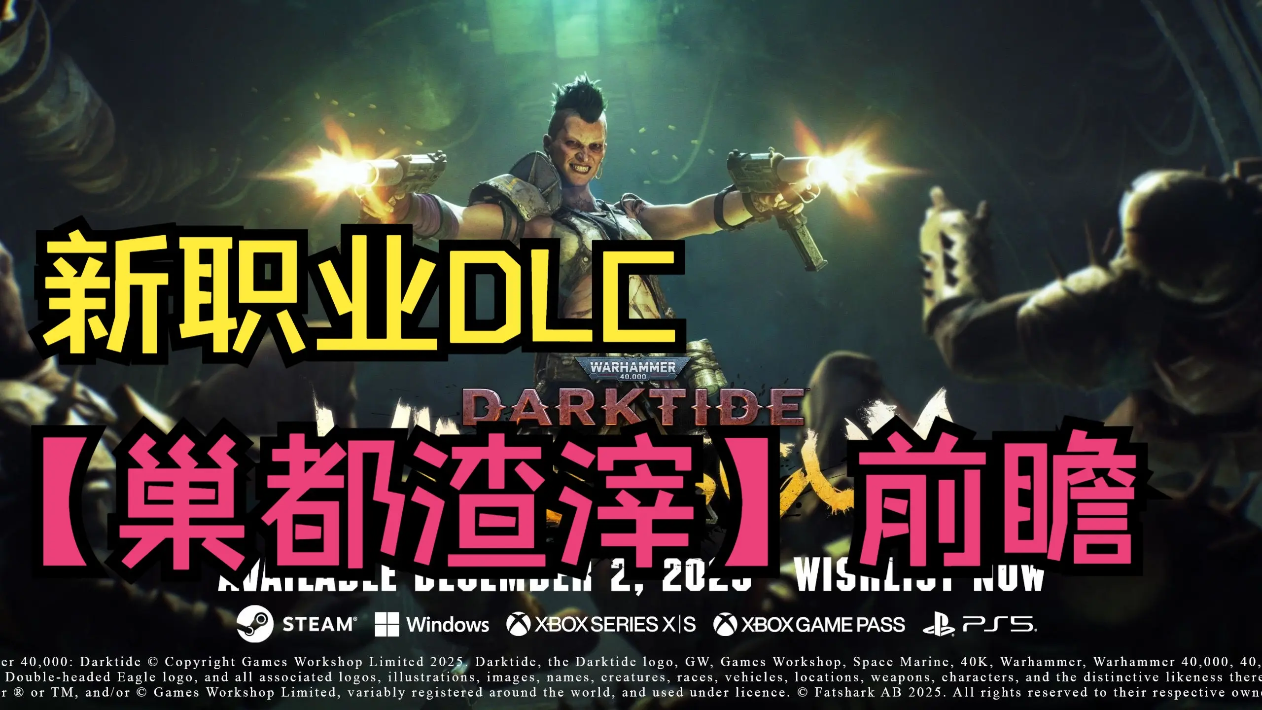 战锤40K暗潮 DLC新职业【巢都渣滓】的前瞻,让你更快速了解以及上手新职业!_战锤40K_第一人称
