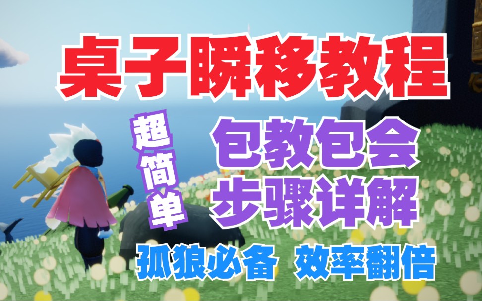 【光遇】(该bug已修复不能用了)桌子瞬移超简单攻略_哔哩哔哩_bilibili