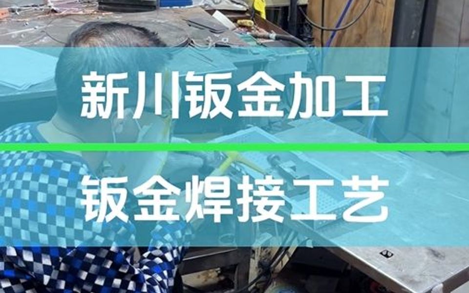 钣金加工件的焊接平整度要怎么保证?哔哩哔哩bilibili