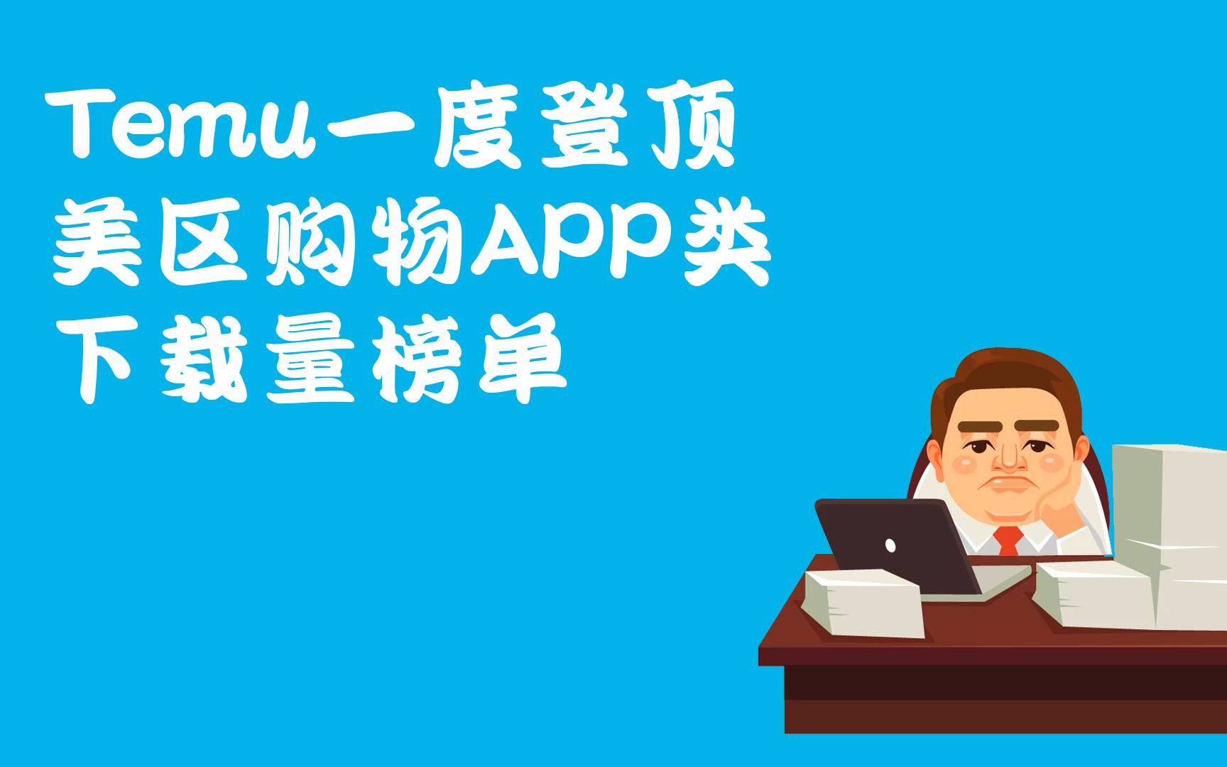 Temu一度登顶美区购物APP类下载量榜单哔哩哔哩bilibili