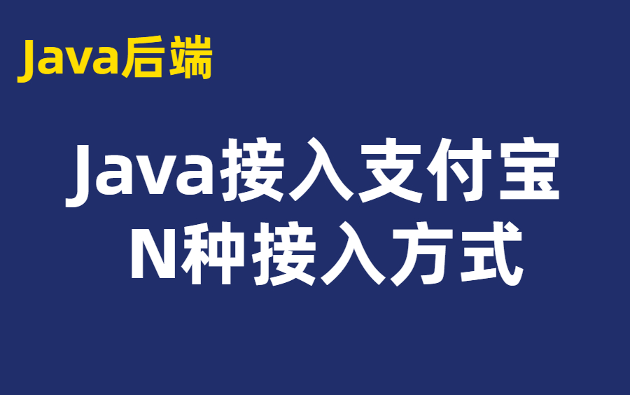 后端史上最全最小白最简单最细致的Java接入支付宝支付接口方法哔哩哔哩bilibili