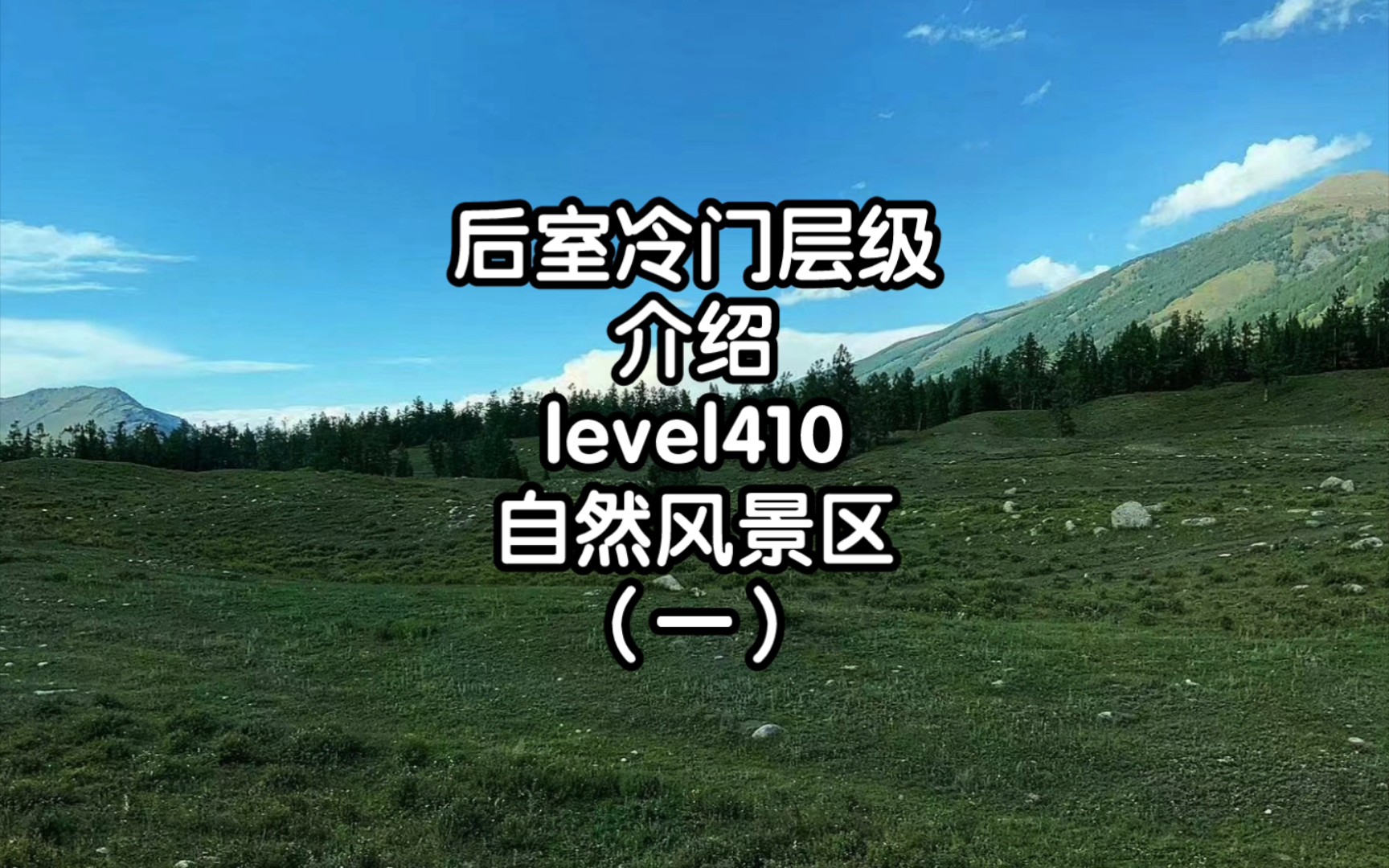 Fandom后室冷门层级介绍level410自然风景区(一)哔哩哔哩bilibili