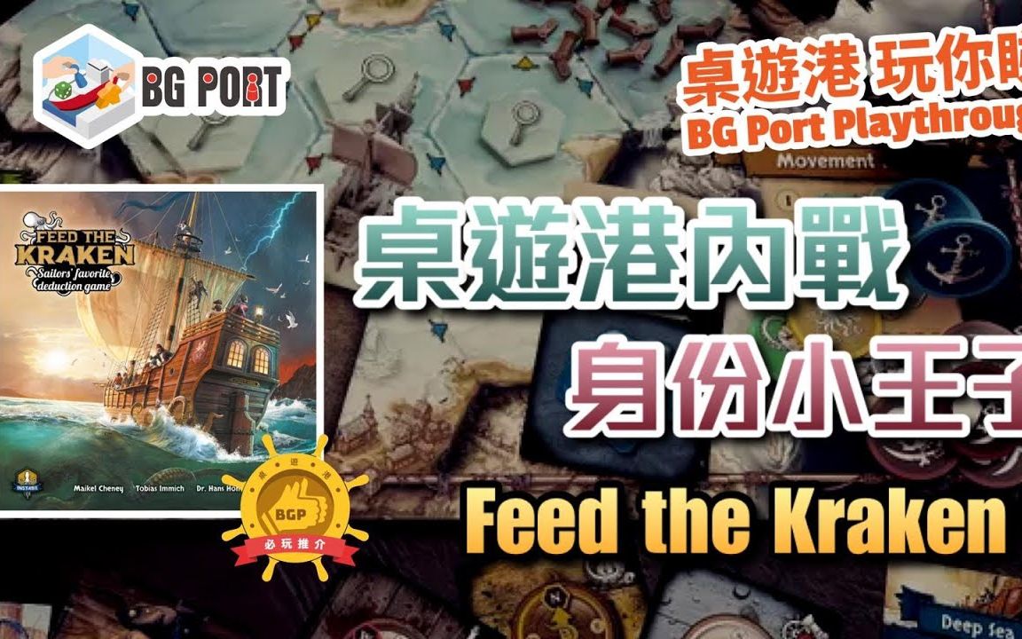 [图]【桌游早知道】桌遊港內戰身份小王子（险恶疑航） Feed the Kraken -Funtails- - BG Port Review桌遊港