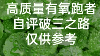 Descargar video: 高质量有氧跑者如我，自评破三之路，数据描述及原因分析